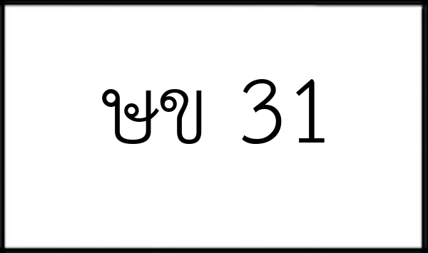 ษข 31